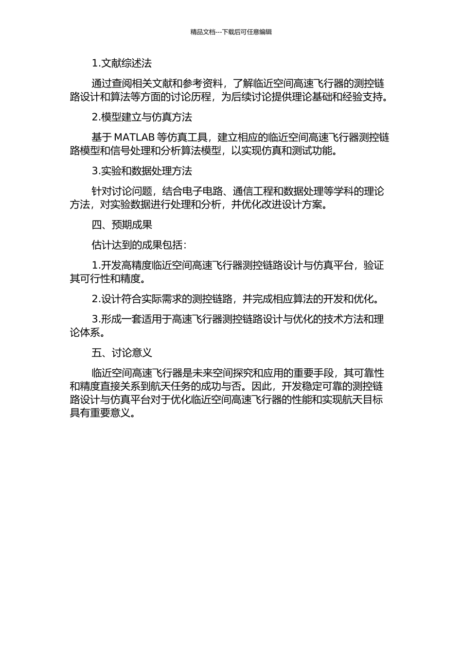 临近空间高速飞行器测控链路设计与仿真平台实现的开题报告_第2页