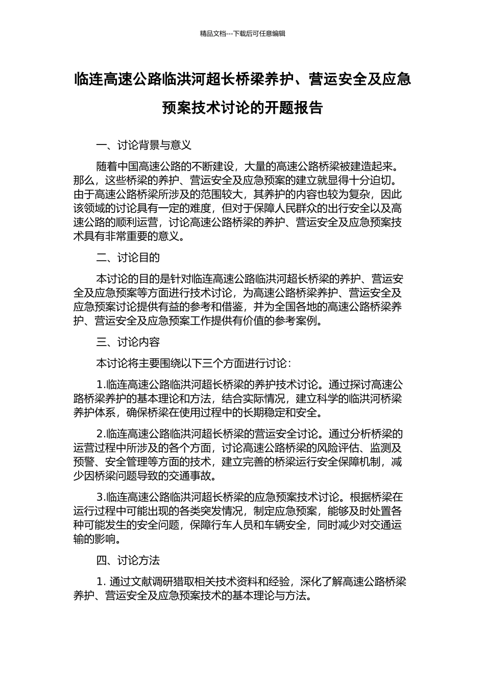 临连高速公路临洪河超长桥梁养护、营运安全及应急预案技术研究的开题报告_第1页