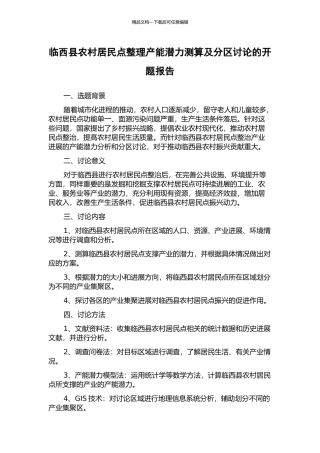 临西县农村居民点整理产能潜力测算及分区研究的开题报告