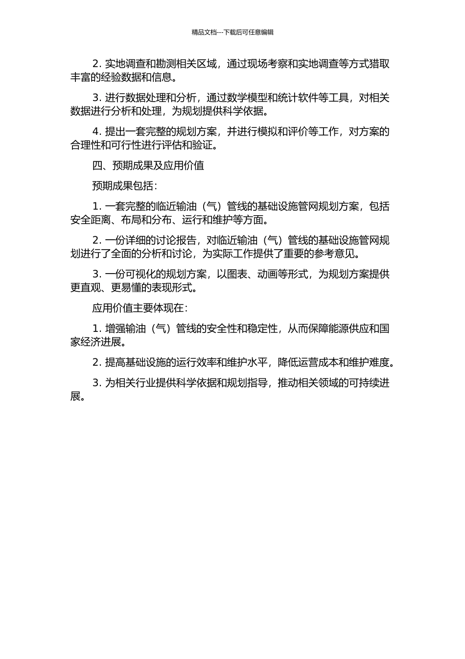 临近输油管线的基础设施管网规划研究的开题报告_第2页