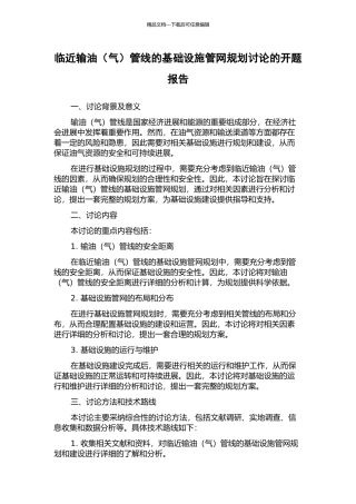 临近输油管线的基础设施管网规划研究的开题报告
