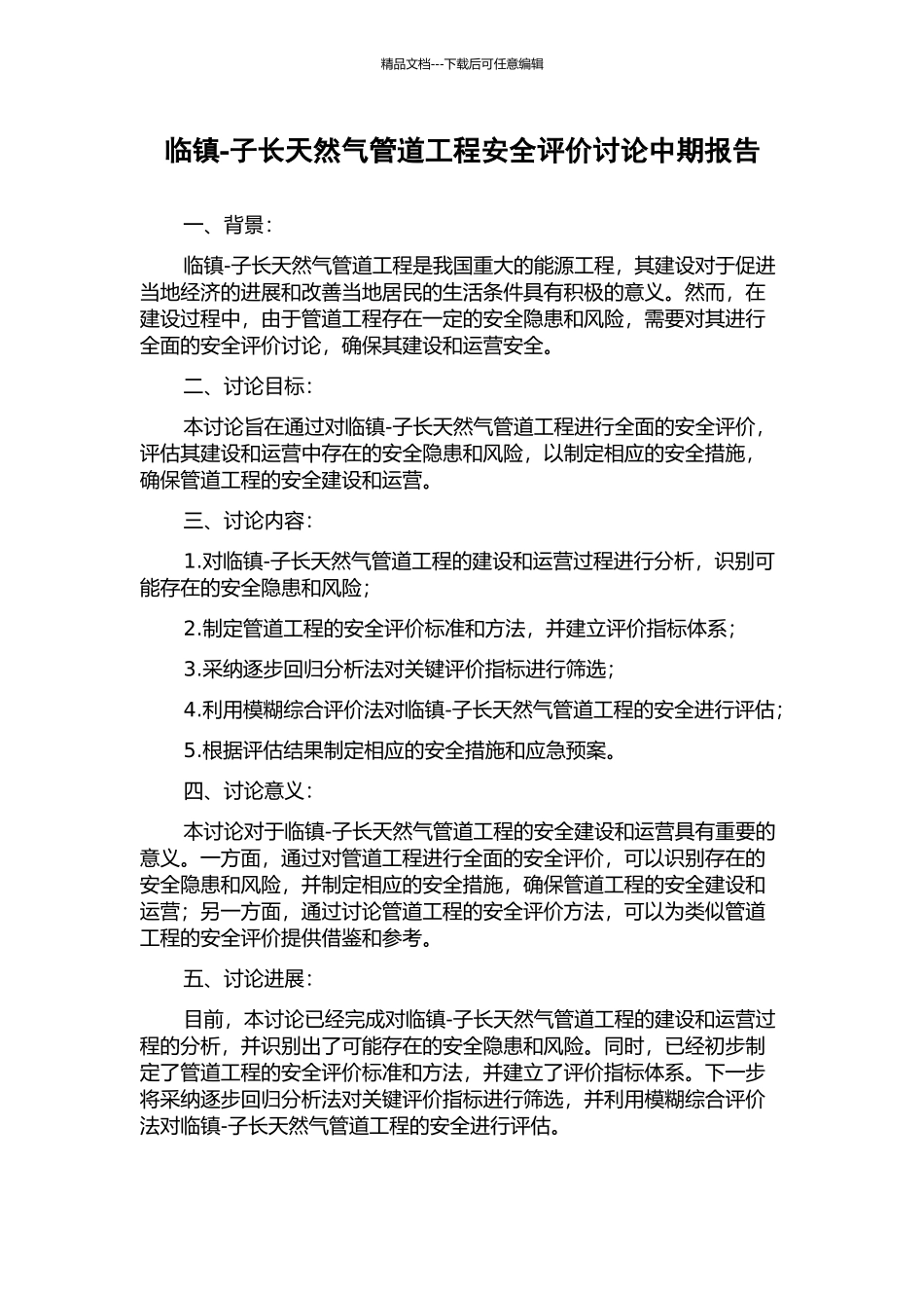 临镇-子长天然气管道工程安全评价研究中期报告_第1页