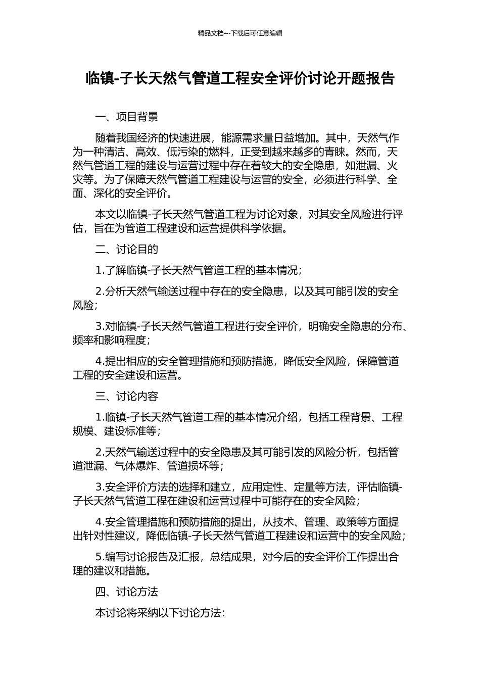 临镇-子长天然气管道工程安全评价研究开题报告_第1页