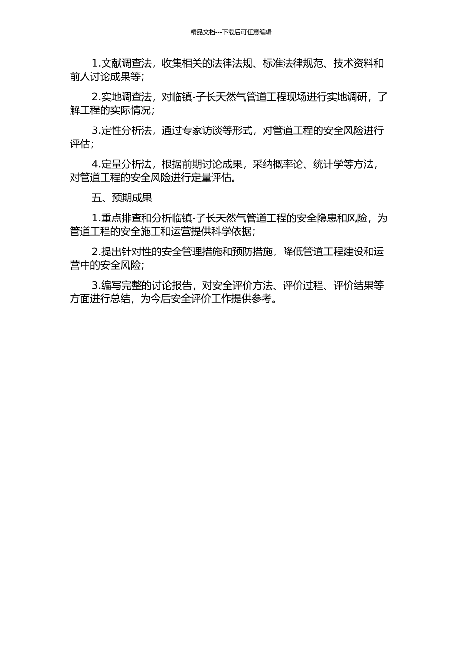 临镇-子长天然气管道工程安全评价研究开题报告_第2页
