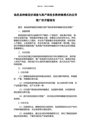 临邑县种植现状调查与高产高效多熟种植模式的应用推广的开题报告