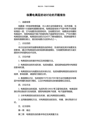 临震电离层扰动研究的开题报告