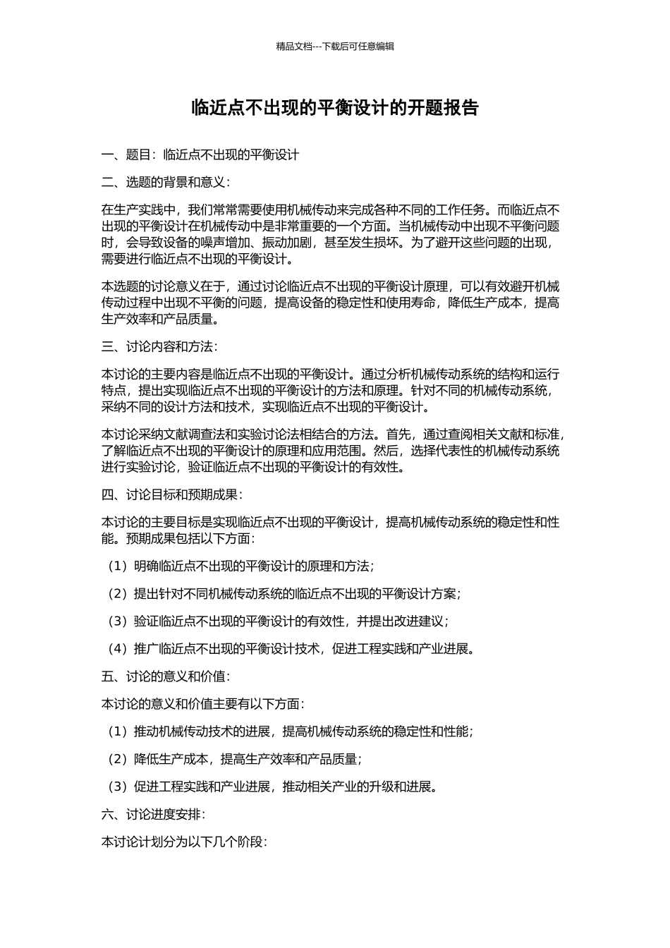 临近点不出现的平衡设计的开题报告_第1页