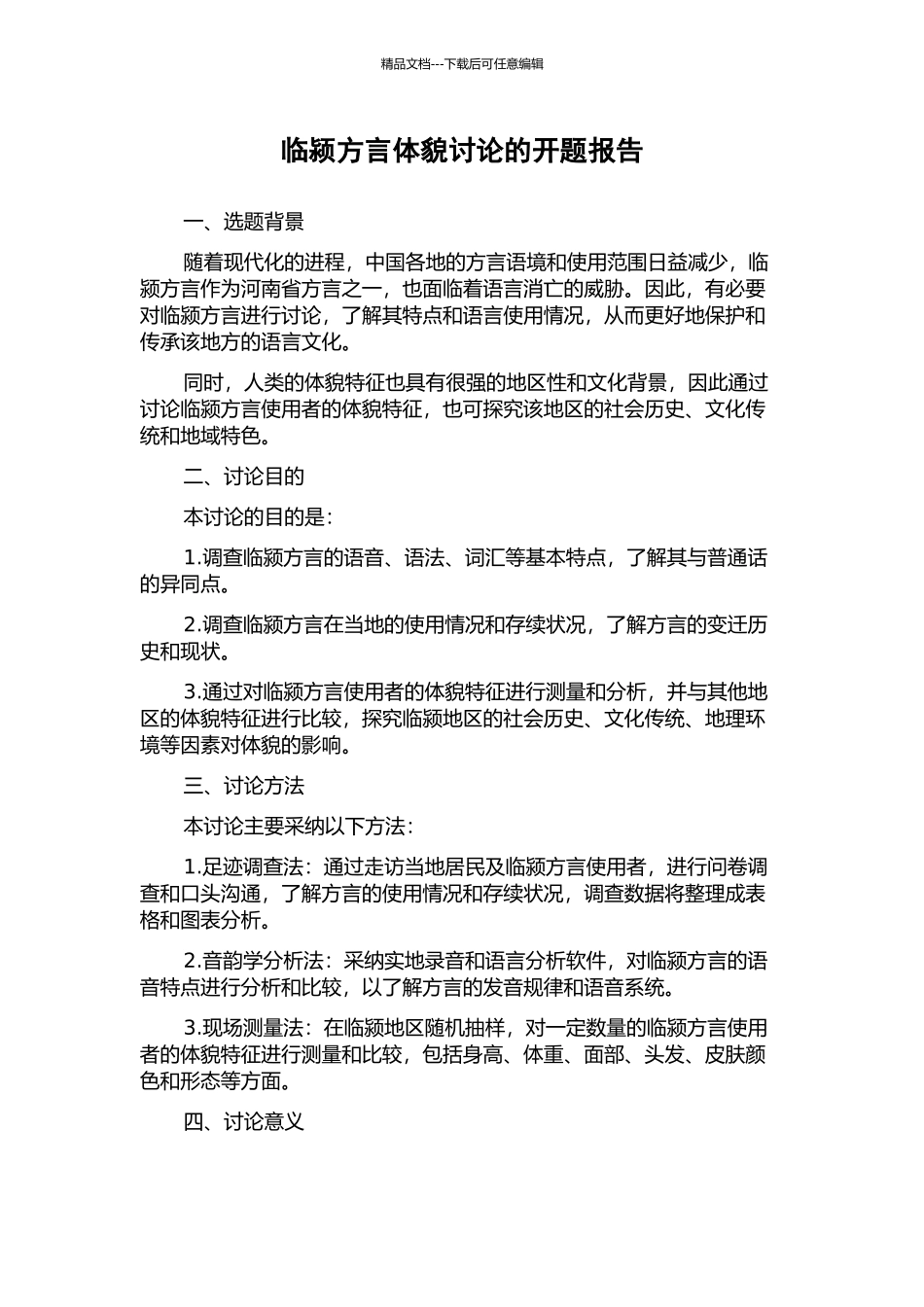临颍方言体貌研究的开题报告_第1页