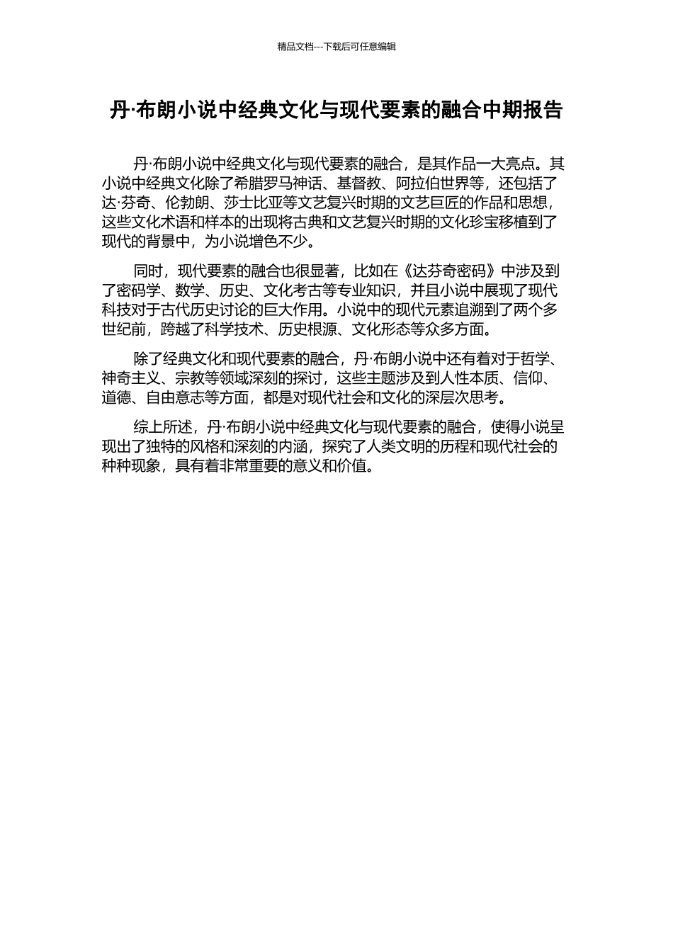 丹·布朗小说中经典文化与现代要素的融合中期报告_第1页