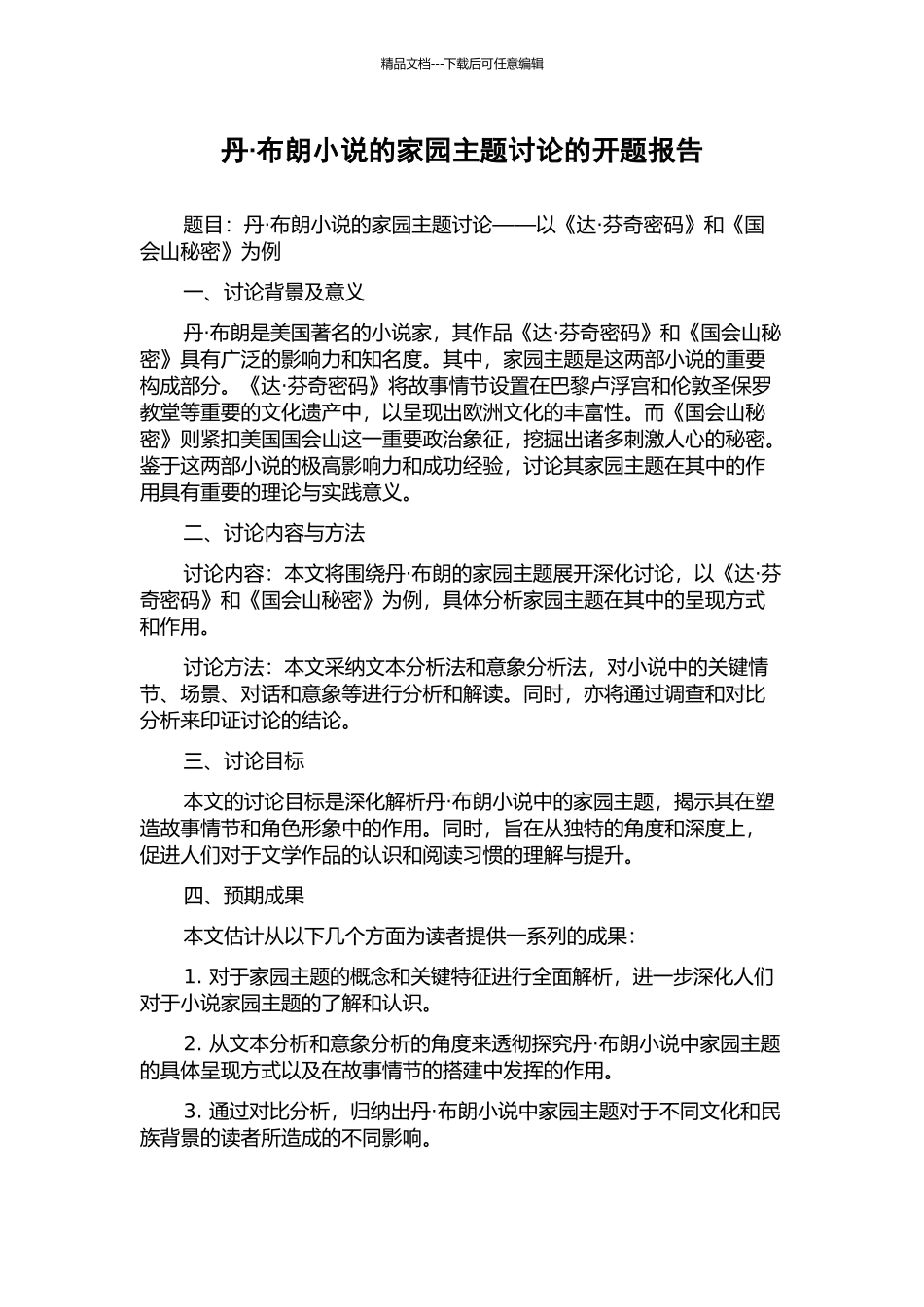丹·布朗小说的家园主题研究的开题报告_第1页