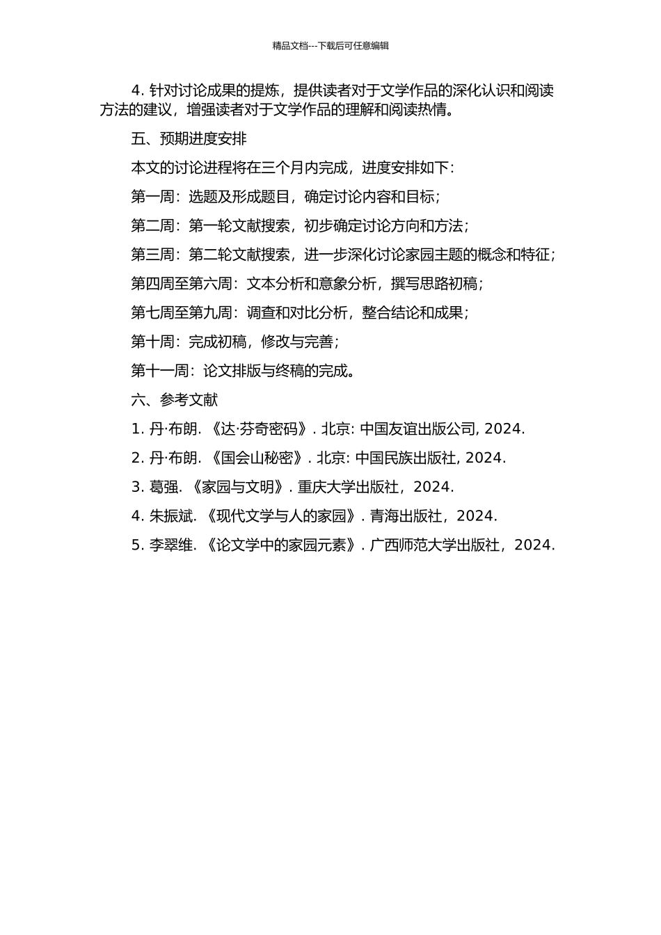 丹·布朗小说的家园主题研究的开题报告_第2页