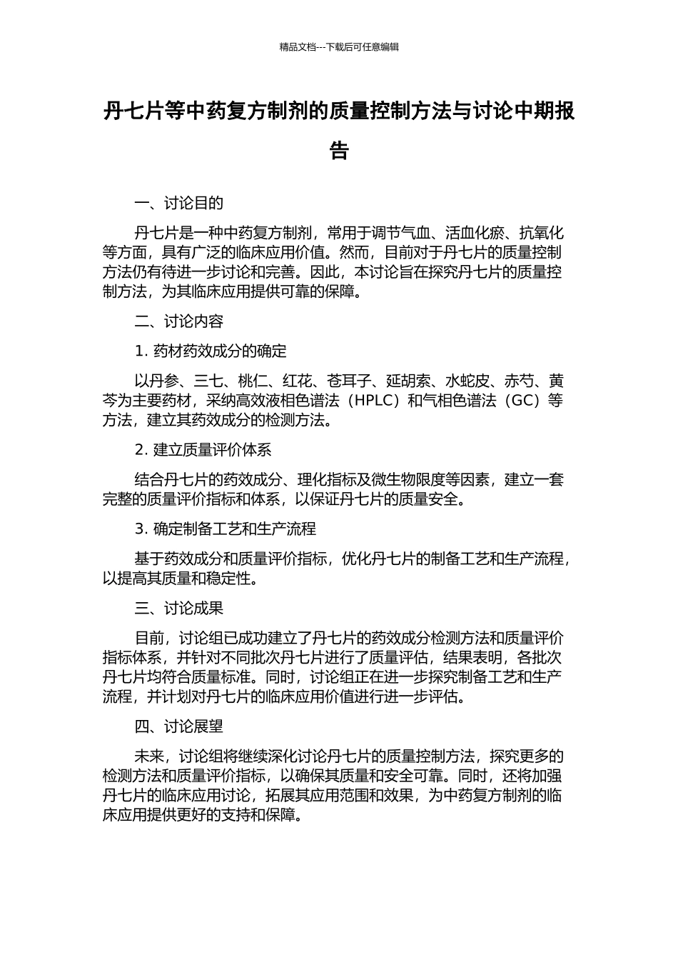 丹七片等中药复方制剂的质量控制方法与研究中期报告_第1页