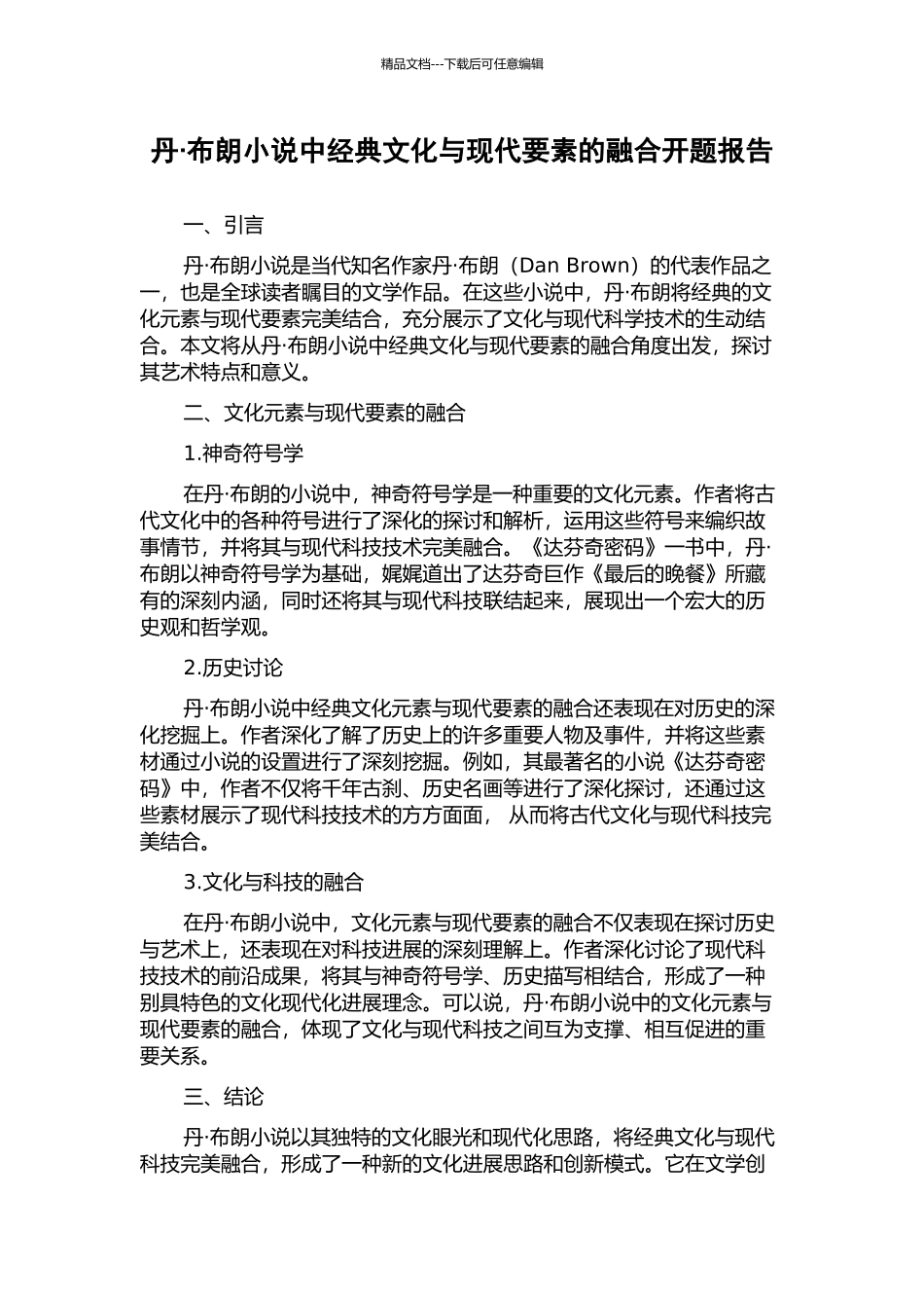 丹·布朗小说中经典文化与现代要素的融合开题报告_第1页