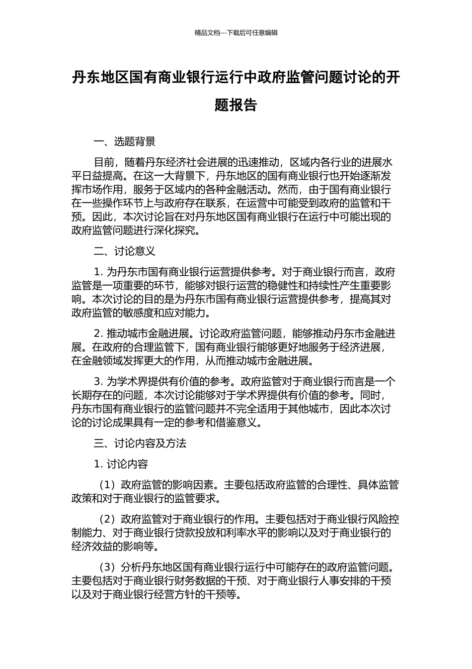 丹东地区国有商业银行运行中政府监管问题研究的开题报告_第1页