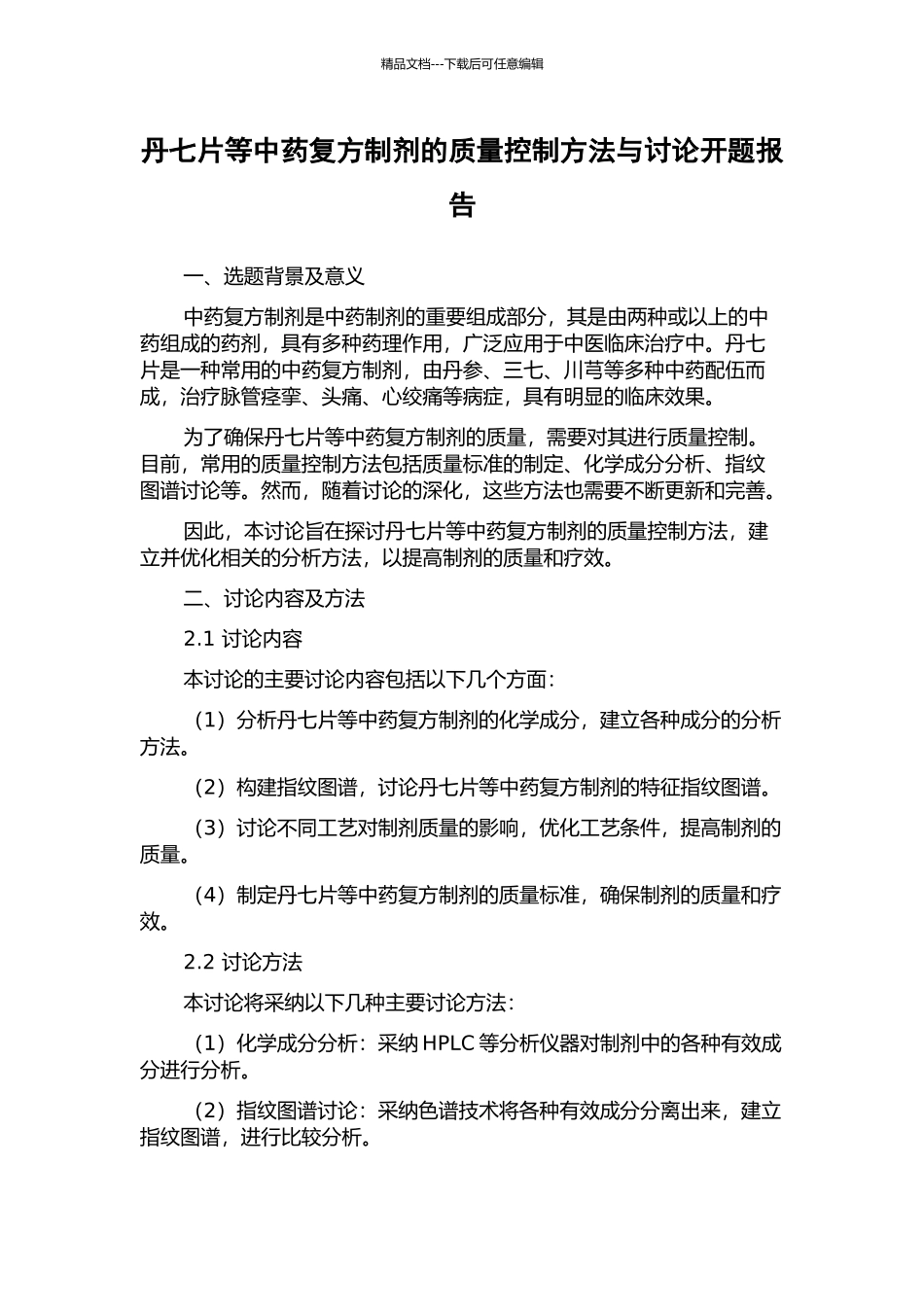 丹七片等中药复方制剂的质量控制方法与研究开题报告_第1页