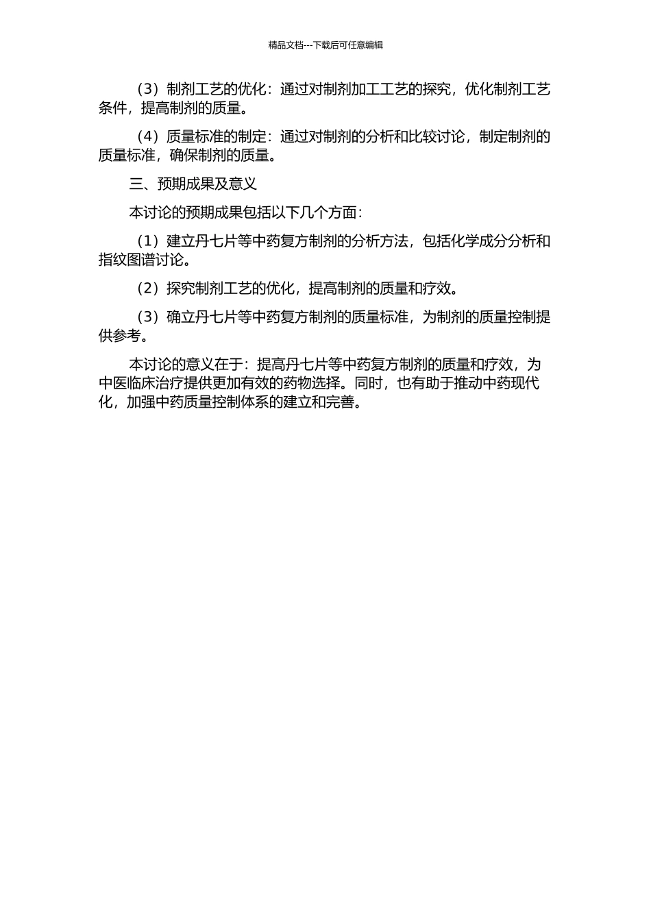 丹七片等中药复方制剂的质量控制方法与研究开题报告_第2页