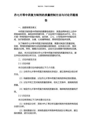 丹七片等中药复方制剂的质量控制方法与研究开题报告