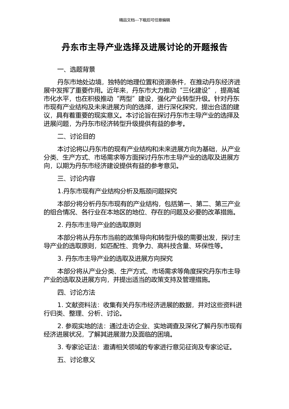 丹东市主导产业选择及发展研究的开题报告_第1页