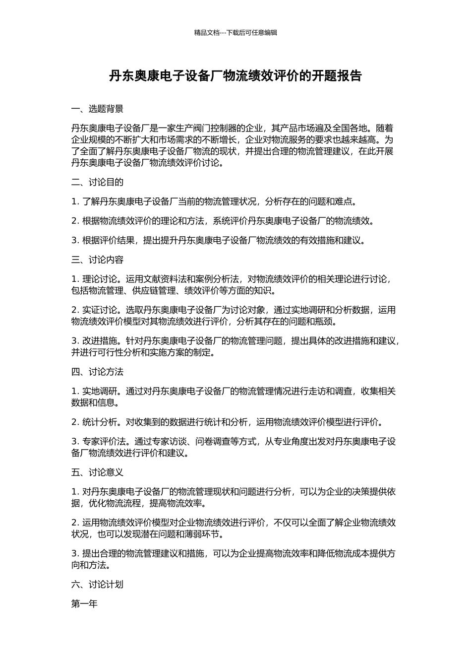 丹东奥康电子设备厂物流绩效评价的开题报告_第1页