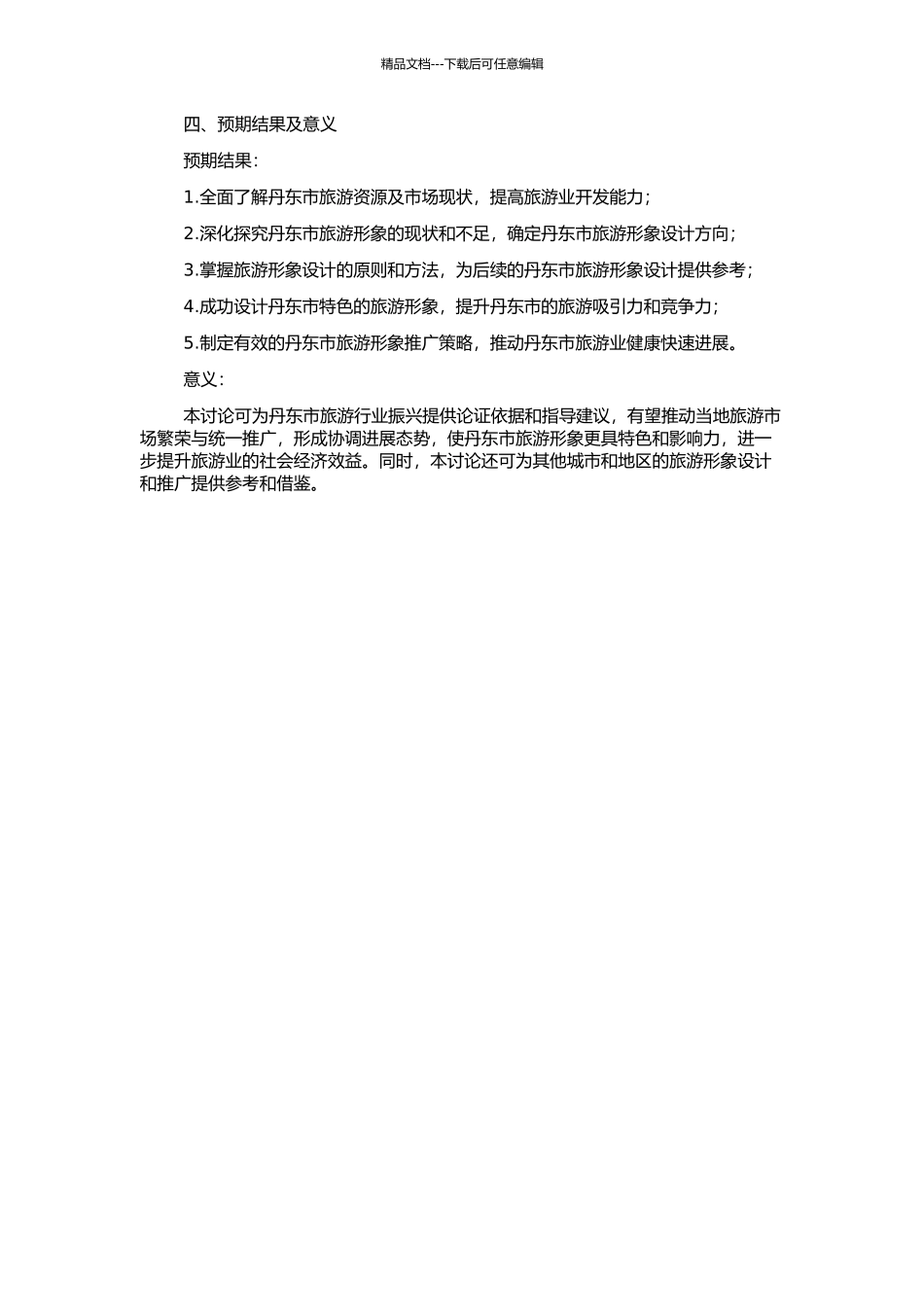 丹东市旅游形象设计及推广研究的开题报告_第2页