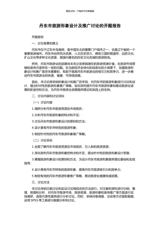 丹东市旅游形象设计及推广研究的开题报告