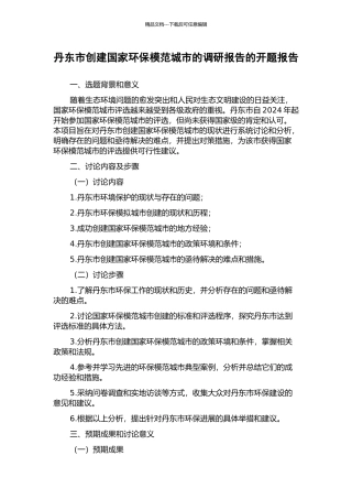 丹东市创建国家环保模范城市的调研报告的开题报告