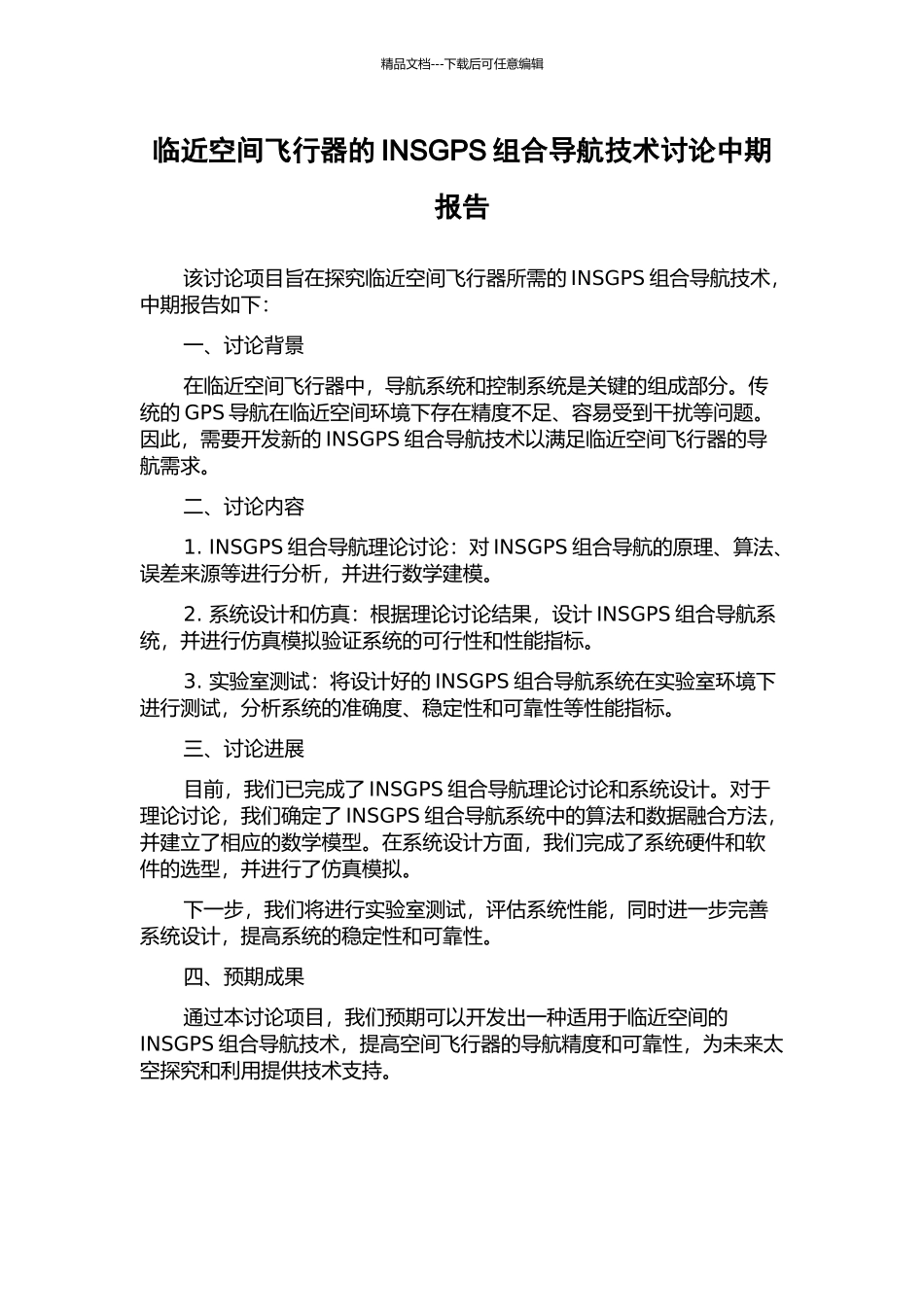 临近空间飞行器的INSGPS组合导航技术研究中期报告_第1页