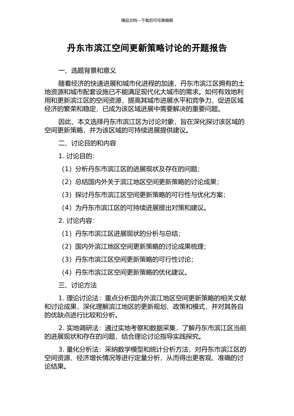 丹东市滨江空间更新策略研究的开题报告_第1页