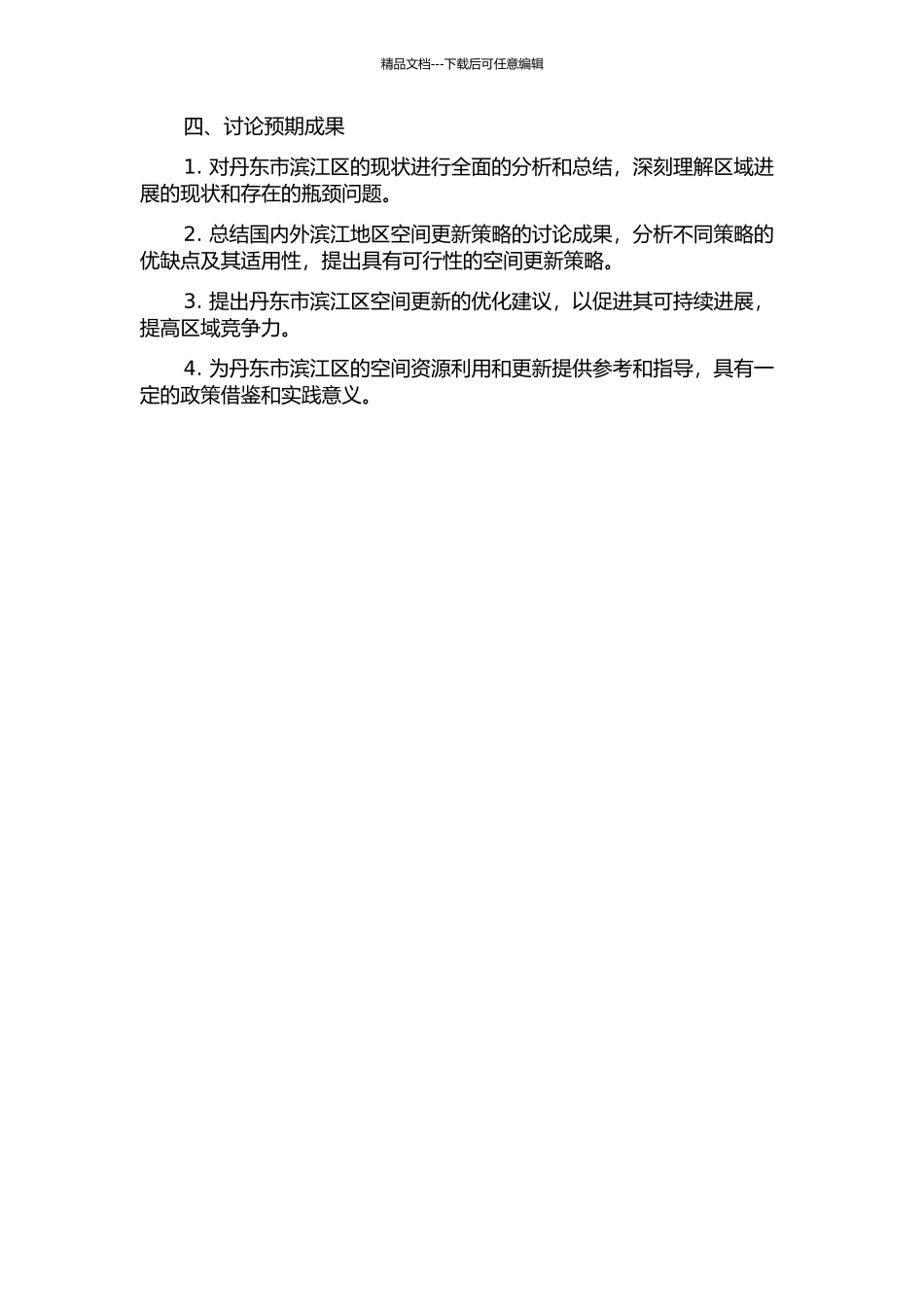 丹东市滨江空间更新策略研究的开题报告_第2页