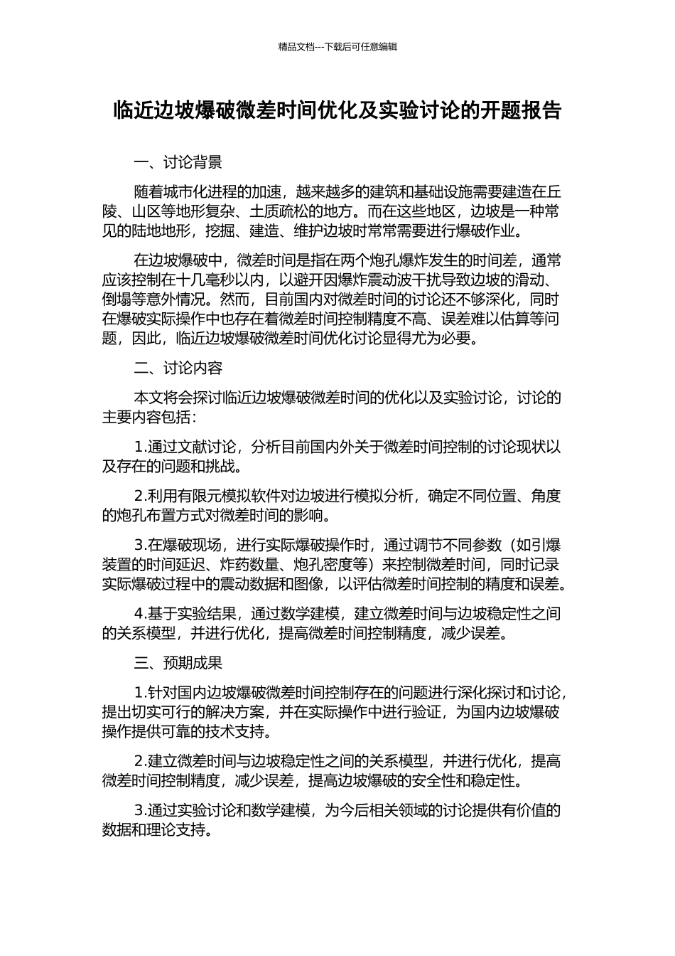 临近边坡爆破微差时间优化及实验研究的开题报告_第1页