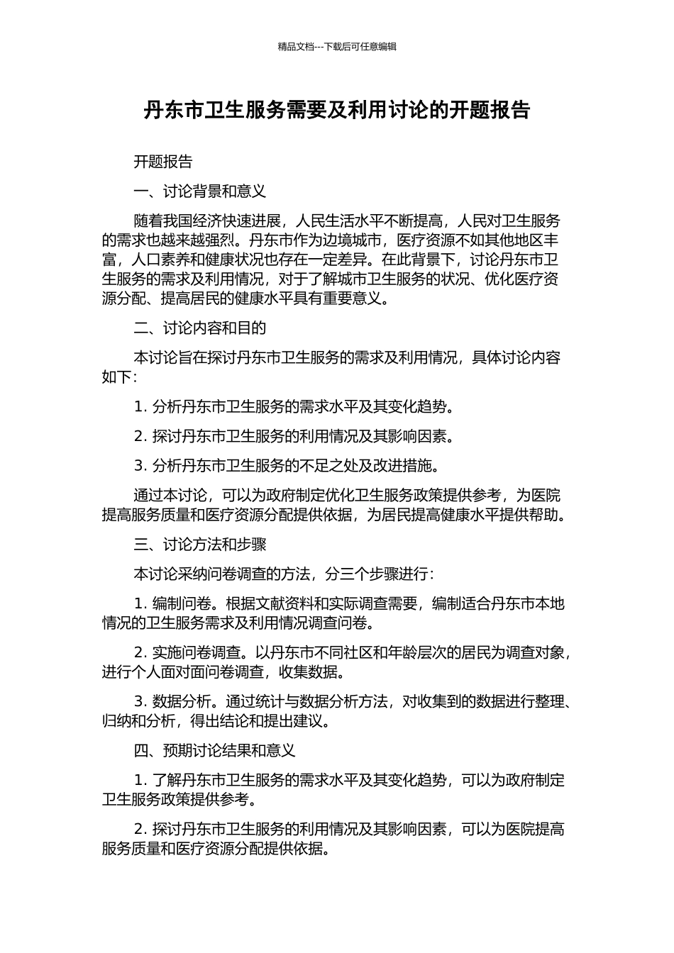 丹东市卫生服务需要及利用研究的开题报告_第1页