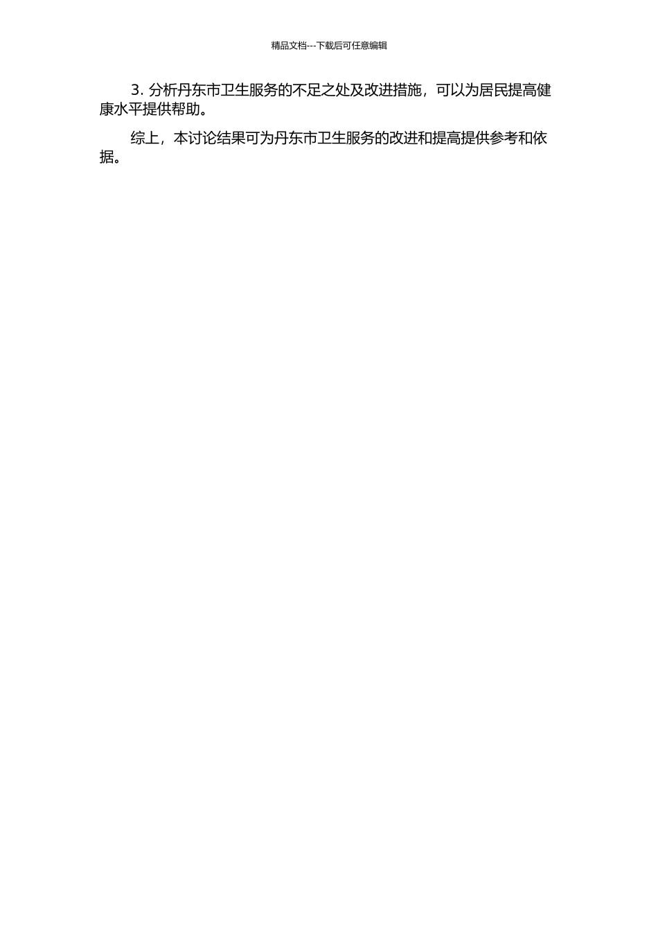 丹东市卫生服务需要及利用研究的开题报告_第2页