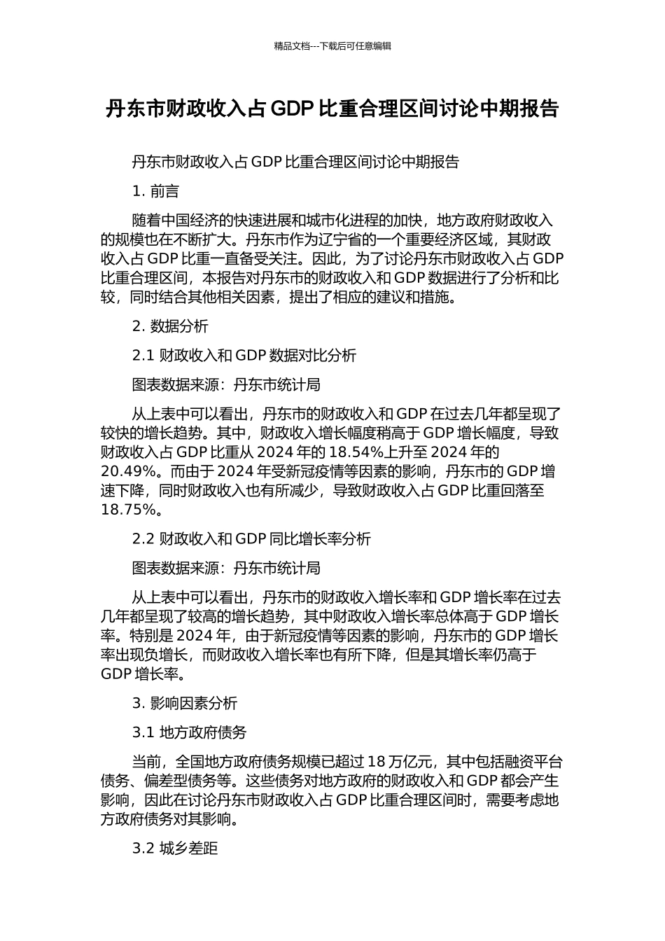 丹东市财政收入占GDP比重合理区间研究中期报告_第1页