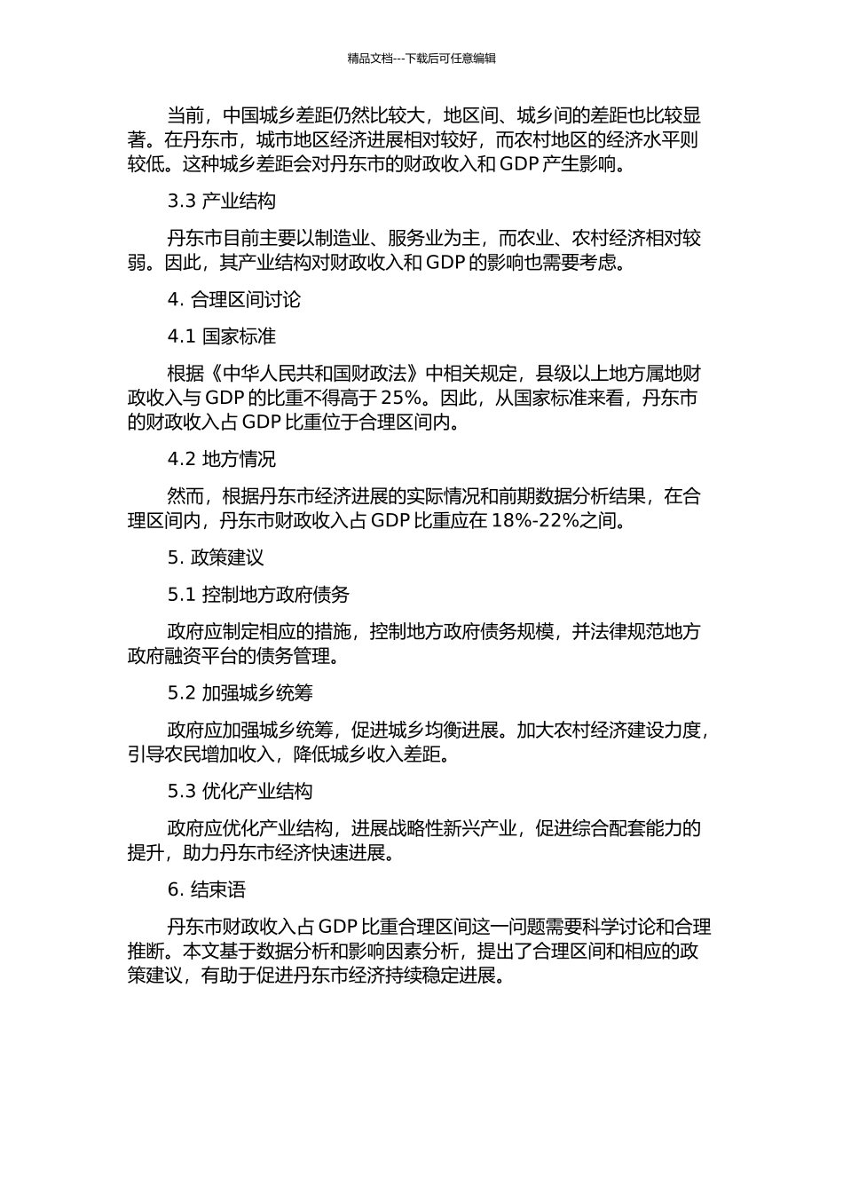 丹东市财政收入占GDP比重合理区间研究中期报告_第2页