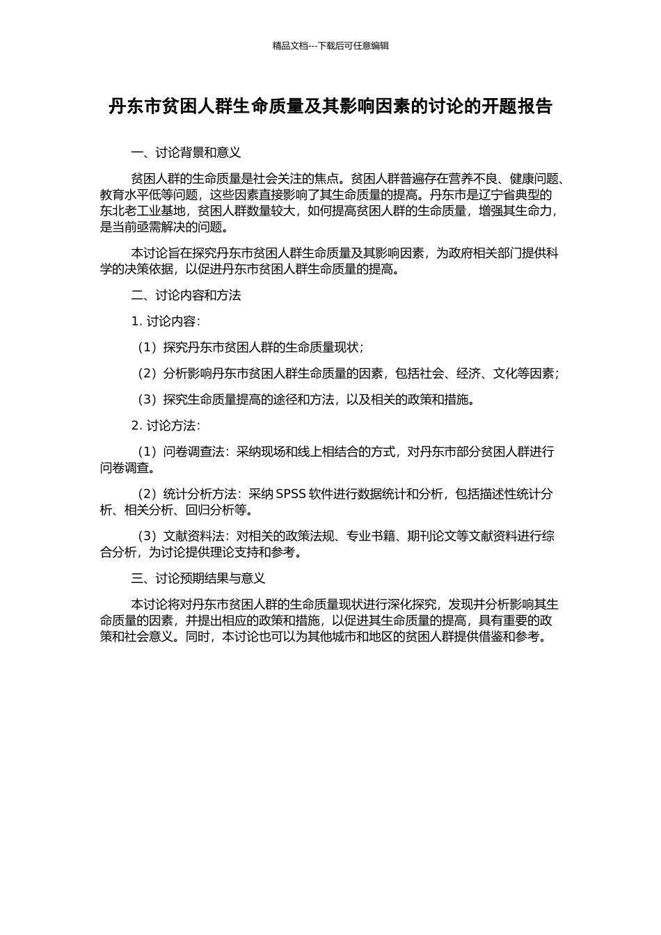 丹东市贫困人群生命质量及其影响因素的研究的开题报告_第1页