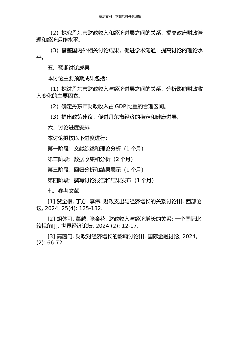 丹东市财政收入占GDP比重合理区间研究开题报告_第2页