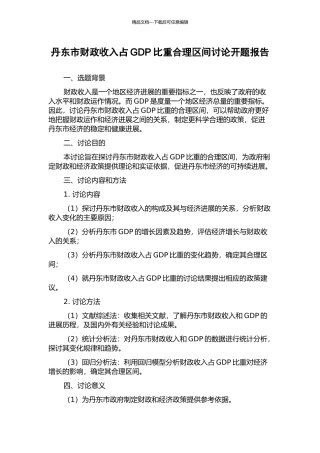丹东市财政收入占GDP比重合理区间研究开题报告