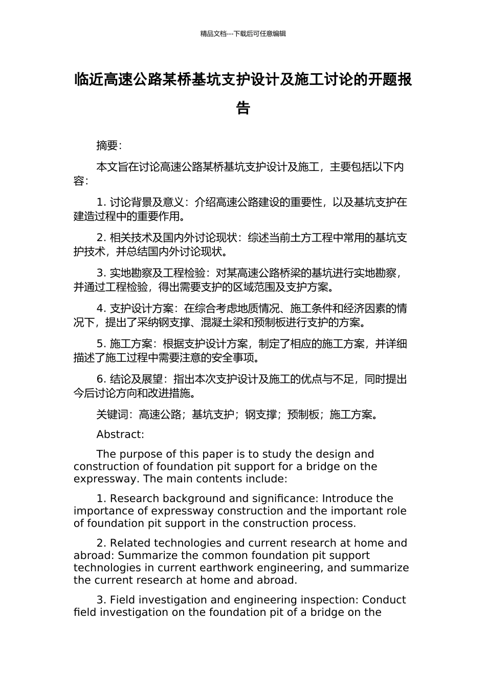 临近高速公路某桥基坑支护设计及施工研究的开题报告_第1页