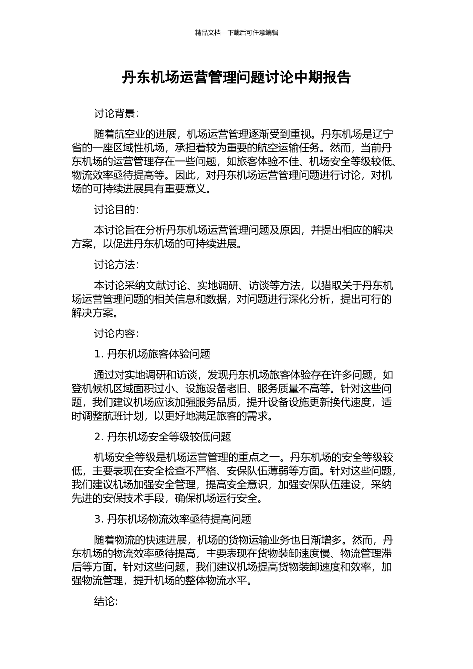 丹东机场运营管理问题研究中期报告_第1页