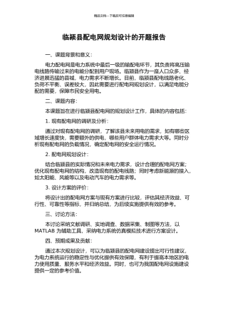 临颍县配电网规划设计的开题报告