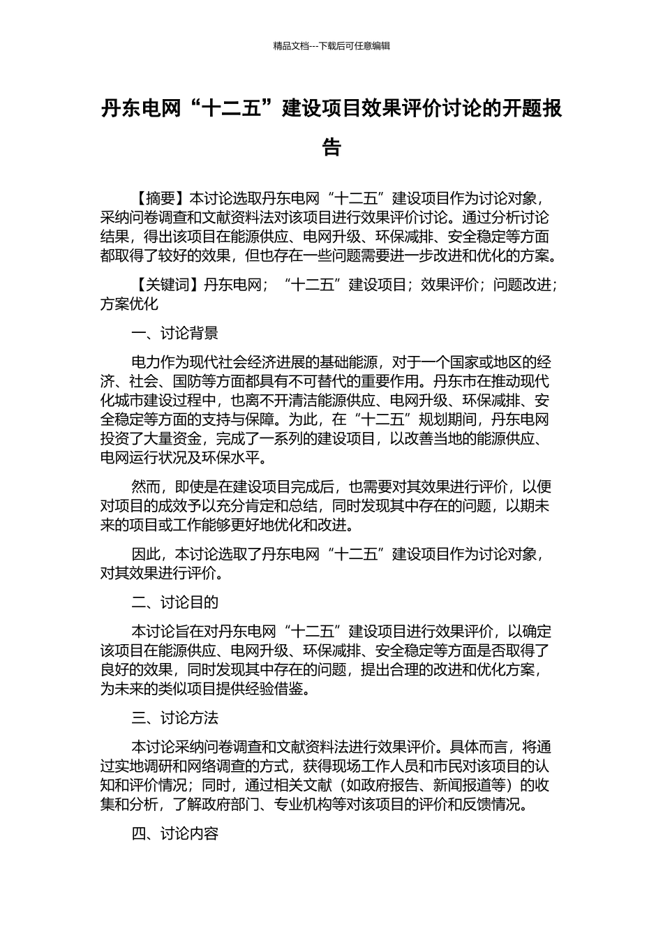 丹东电网“十二五”建设项目效果评价研究的开题报告_第1页