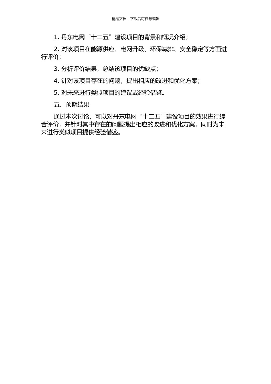 丹东电网“十二五”建设项目效果评价研究的开题报告_第2页