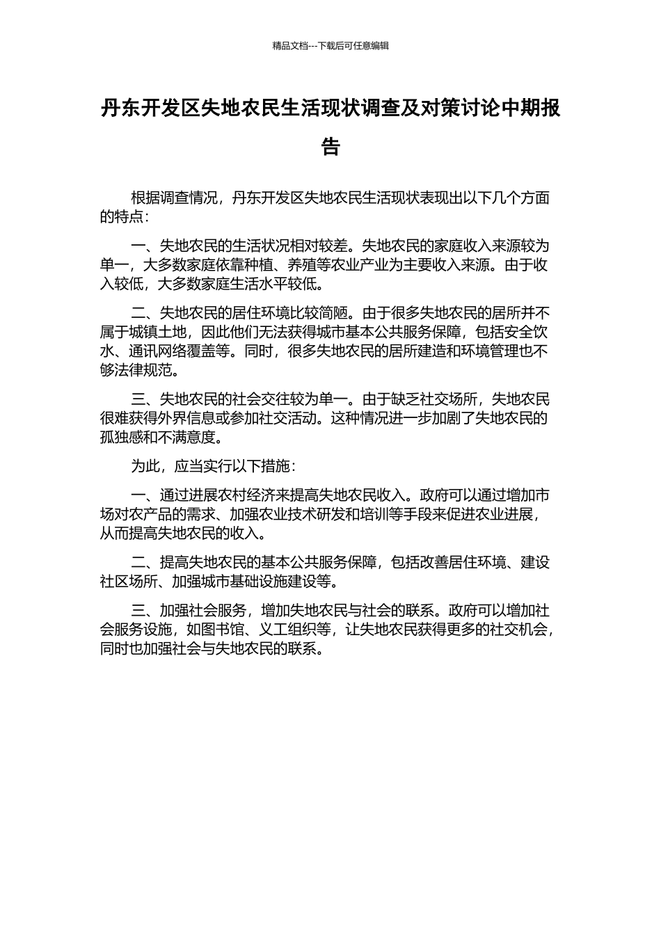 丹东开发区失地农民生活现状调查及对策研究中期报告_第1页