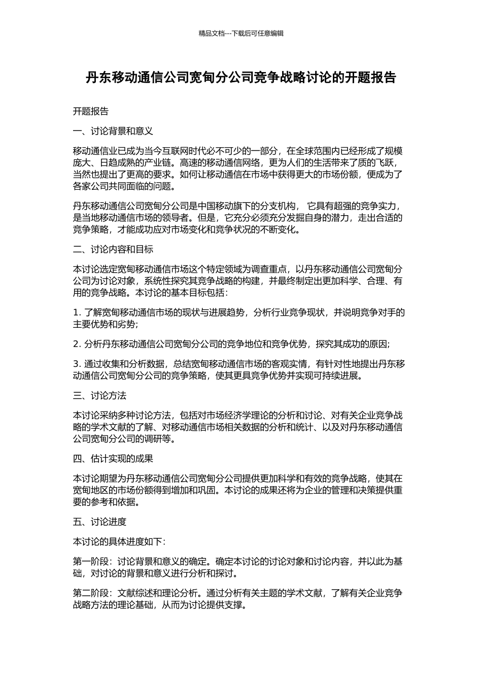 丹东移动通信公司宽甸分公司竞争战略研究的开题报告_第1页