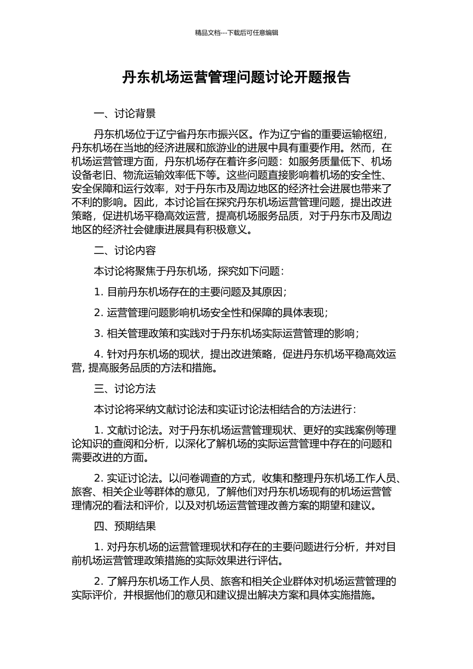 丹东机场运营管理问题研究开题报告_第1页