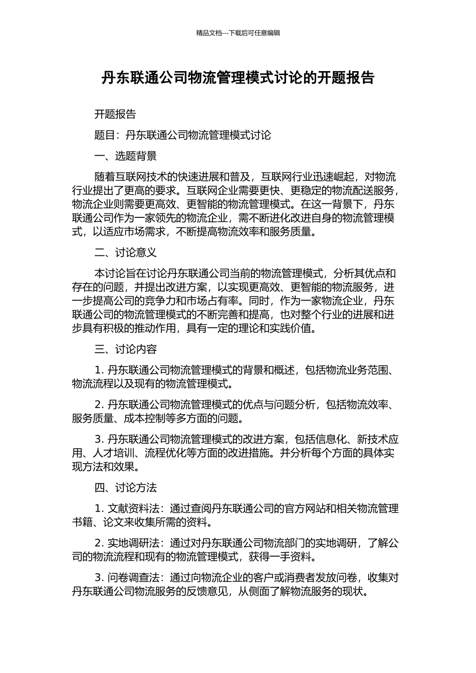 丹东联通公司物流管理模式研究的开题报告_第1页