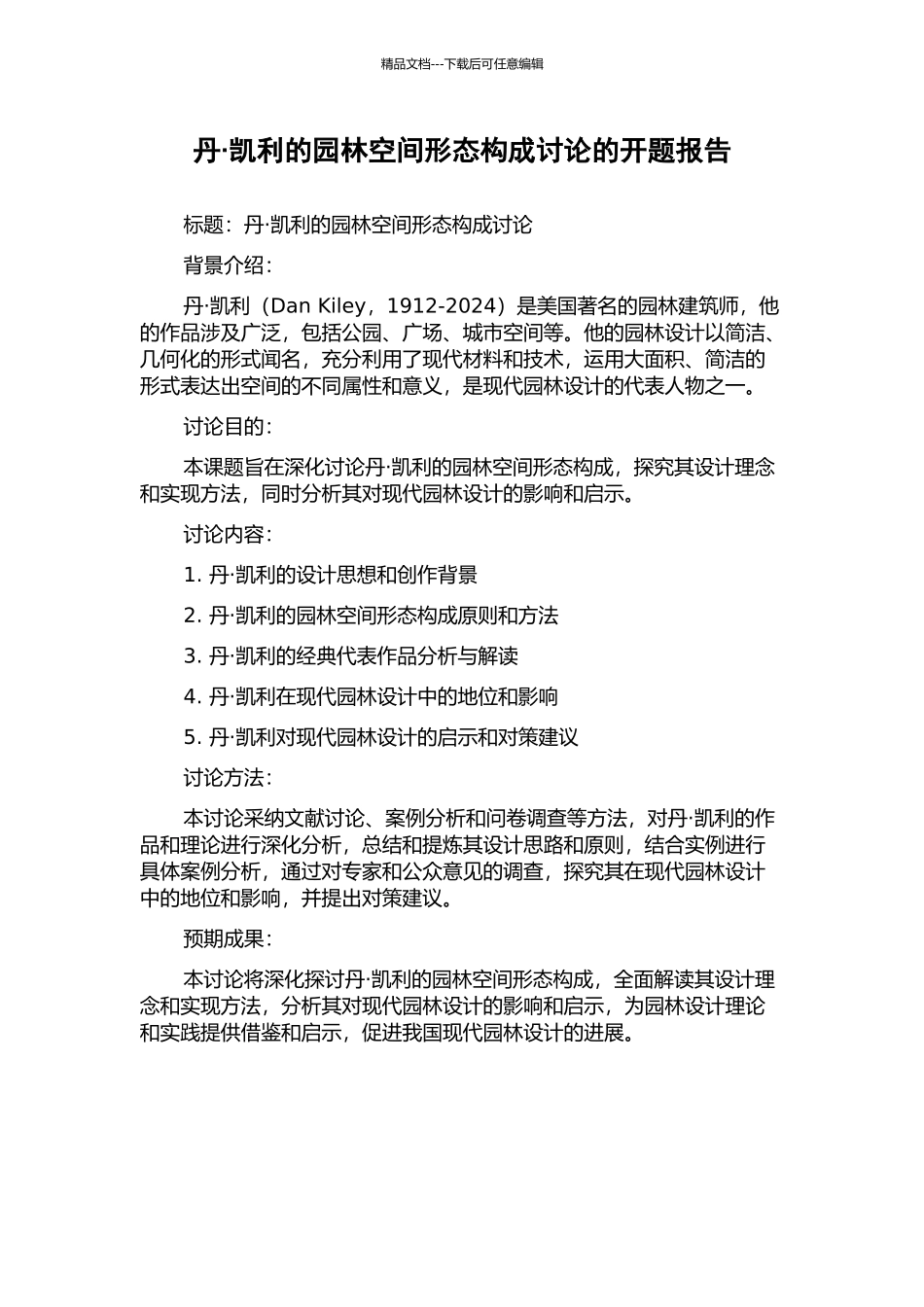 丹·凯利的园林空间形态构成研究的开题报告_第1页