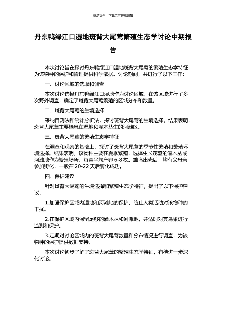 丹东鸭绿江口湿地斑背大尾莺繁殖生态学研究中期报告_第1页