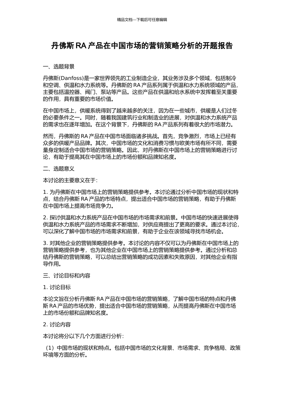 丹佛斯RA产品在中国市场的营销策略分析的开题报告_第1页