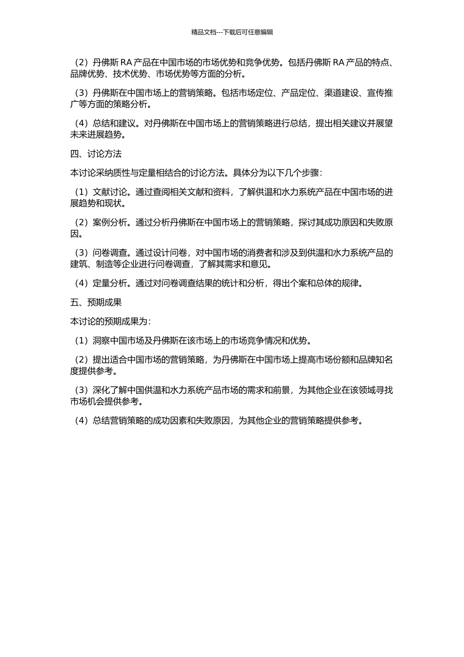 丹佛斯RA产品在中国市场的营销策略分析的开题报告_第2页